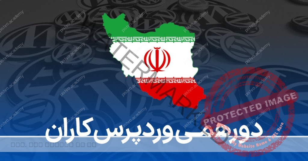دورهمی وردپرس کاران ایران