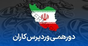 دورهمی وردپرس کاران ایران